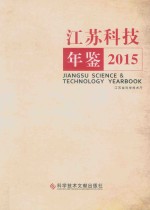 江苏科技年鉴 2015年