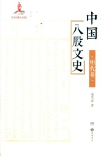 中国八股文史 明代卷