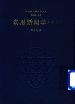 实用新闻学 下