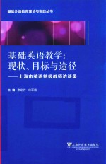 基础外语教育理论与实践丛书 基础英语教学 现状、目标与途径 上海英语特级教师访谈录