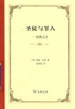 圣徒与罪人 一部教宗史