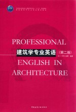 建筑学专业英语 第2版