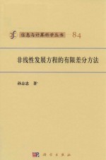 信息与计算科学丛书 非线性发展方程的有限差分方法