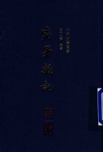 北京古籍丛书 宛署杂记