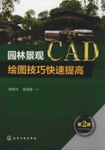 园林景观CAD绘图技巧快速提高 第2版