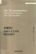 论解构 结构主义之后的理论和批评 外国文学研究文库