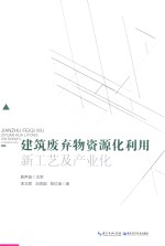 建筑废弃物资源化利用新工艺及产业化