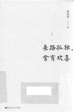 来路孤独，常有欢喜
