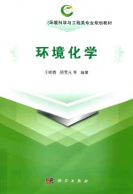 全国高等学校环境科学与工程类专业规划教材 环境化学