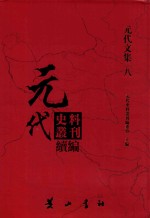 元代史料丛刊续编 元代文集 8