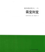 绿色景观系列 1 （2） 需变则变