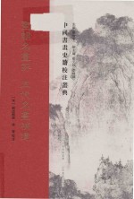 全新中国书画史籍校注丛典 圣朝名书评 五代名书补遗