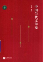 中国当代文学史 中