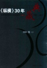 《纵横》30年典藏限量版 1983-2012 2001卷 上