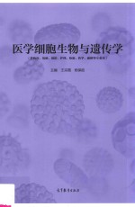 医学细胞生物与遗传学 供临床基础预防护理检验药学麻醉等专业用
