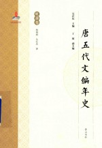 唐五代文编年史 晚唐卷