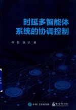 时延多智能体系统的协调控制