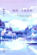 境明,千里皆明 白金纪念版 2018版