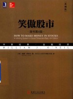 笑傲股市 原书第4版 典藏版