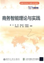商务智能理论与实践