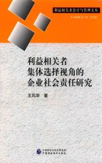 利益相关者集体选择视角的企业社会责任研究