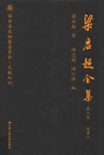 梁启超全集 第8集 论著8