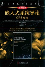 嵌入式系统导论 CPS方法 原书第2版