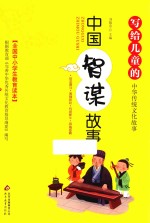 写给儿童的中华传统文化故事 中国智谋故事