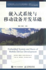 嵌入式系统与移动设备开发基础