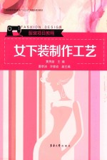 女下装制作工艺