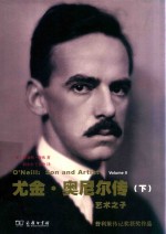 尤金·奥尼尔传 下 艺术之子