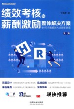 绩效考核与薪酬激励整体解决方案 第3版