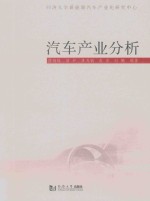 汽车产业分析