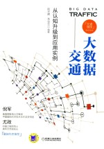 大数据交通 从认知升级到应用实例