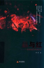 黑与红 一座煤城的燃烧岁月
