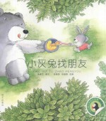 小企鹅心灵成长故事 小灰兔找朋友 拼音版