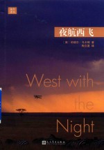 远行译丛 夜航西飞