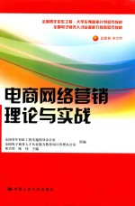 电商网络营销理论与实战