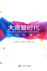 大资管时代 危机与重构