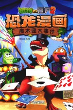 植物大战僵尸 2 恐龙漫画 魔术团大事件