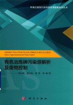 有色冶炼砷污染源解析及废物控制