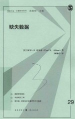 格致方法·定量研究系列 缺失数据