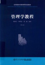 管理学教程  第2版