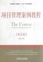 项目管理案例教程 第3版