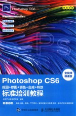 Photoshop CS6抠图 修图 调色 合成 特效标准培训教程