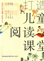打造儿童阅读课堂 6-12岁