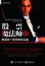 股票魔法师 2 像冠军一样思考和交易