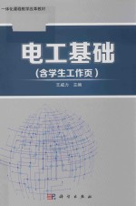 一体化课程教学改革教材 电工基础 含学生工作页
