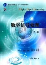 iCourse教材 普通高等教育“十一五”国家级规划教材 数字信号处理 第3版