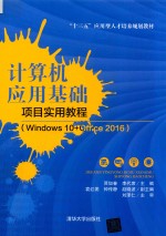 计算机应用基础项目实用教程 Windows 10+Office 2016